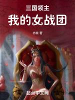 三国领主：我的女战团