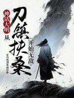 神话大明：从刀镇扶桑开始无敌