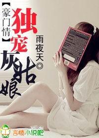 豪门情：独宠灰姑娘