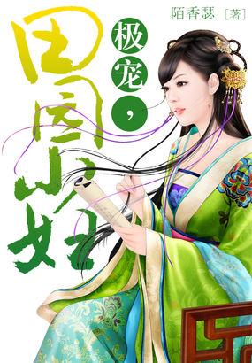 极宠，田园小妇