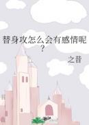 替身攻怎么会有感情呢？