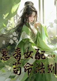 恶毒女配苟命法则 （NPH修仙）