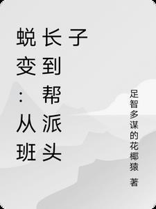 蜕变：从班长到帮派头子