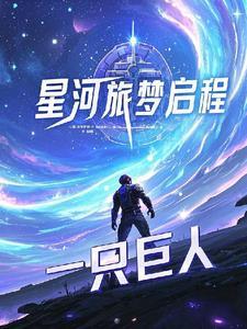 星河旅梦启程