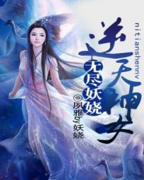 无尽妖娆：逆天神女