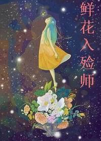 鲜花入殓师