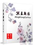 冥王娶后